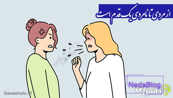ضرب المثل از مردی تا نامردی یک قدم است