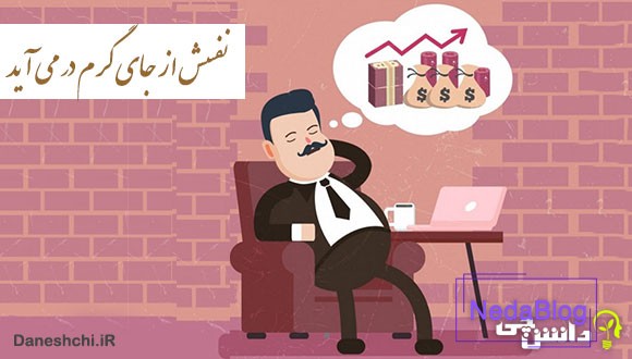 ضرب المثل نفسش از جای گرم در می آید