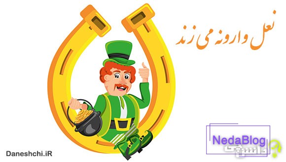 ضرب المثل نعل وارونه می زند