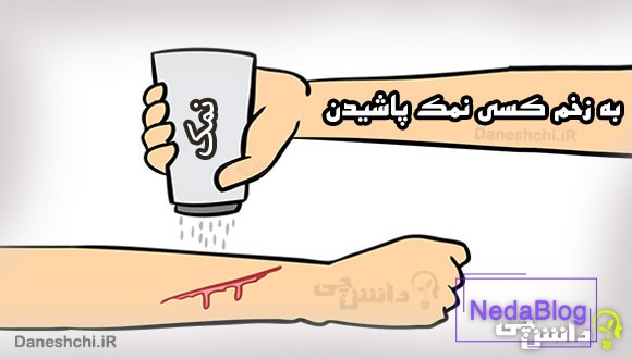 به زخم کسی نمک پاشیدن کنایه از چیست