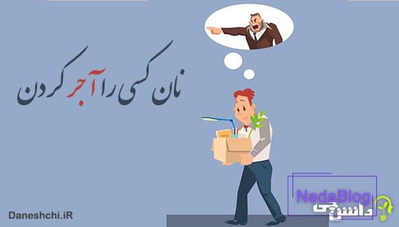 ضرب المثل نان کسی را آجر کردن