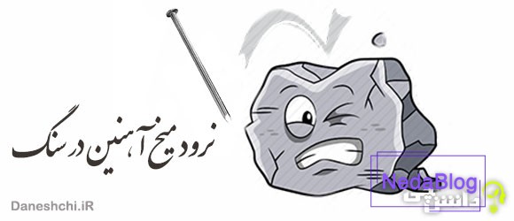 ضرب المثل نرود میخ آهنین در سنگ