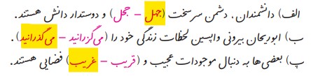 ۲- زیر شکل صحیح کلمه های داخل کمانک، خط بکشید.