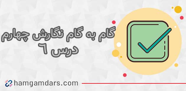  جواب درس پنجم نگارش چهارم ابتدایی ؛ آرش کمانگیر