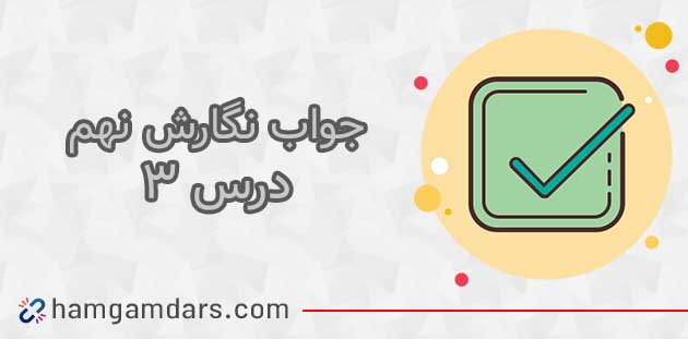جواب درس سوم 3 نگارش نهم / صفحه 39 ، 40 ، 41 ، 42 ، 43 و 44