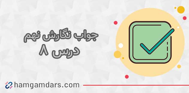 جواب درس هشتم ۸ نگارش نهم / صفحه ۱۰۳ ، ۱۰۴ ، ۱۰۵ ، ۱۰۶ و ۱۰۷