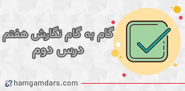 جواب نگارش هفتم درس دوم صفحه ۳۲ , ۳۳ , ۳۴ و ۳۵