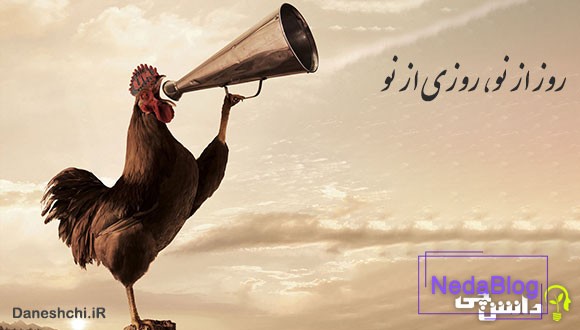 معنی روز از نو روزی از نو