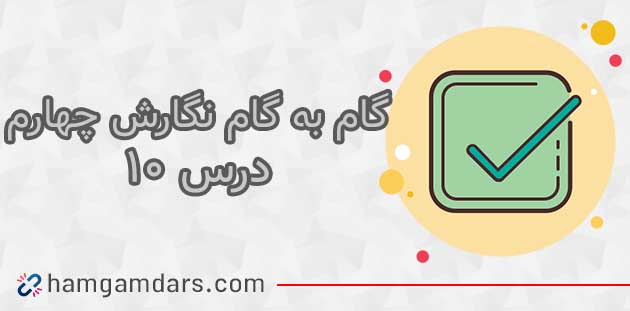  جواب درس دهم نگارش چهارم ابتدایی ؛صفحه ۵۹ ، ۶۰ ، ۶۱ و ۶۲
