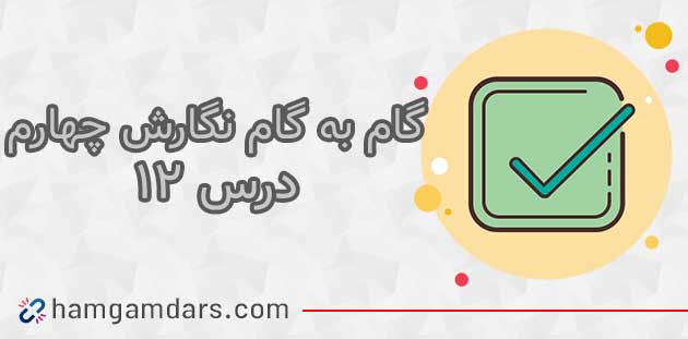  جواب درس دوازدهم نگارش چهارم ؛صفحه ۷۰ ، ۷۱ ، ۷۲ ، ۷۳ و ۷۴