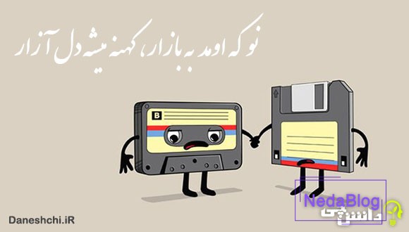 ضرب المثل نو که اومد به بازار کهنه میشه دل آزار