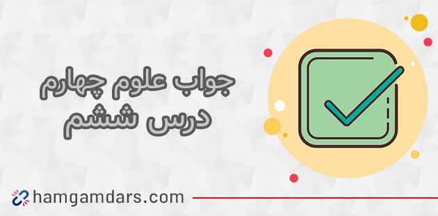 جواب فعالیت های درس 6 علوم چهارم