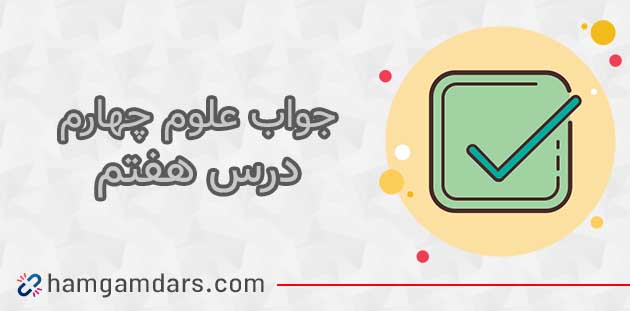 جواب فعالیت های درس 7 علوم چهارم