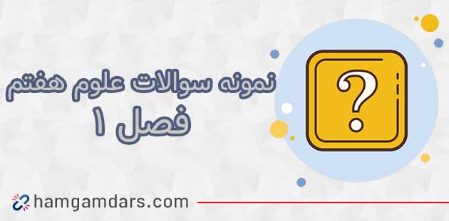 نمونه سوال فصل ۱ علوم هفتم با جواب