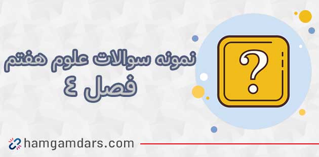 نمونه سوال فصل ۴ علوم هفتم با جواب