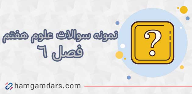 نمونه سوال فصل ۶ علوم هفتم با جواب