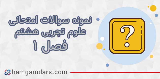 آزمون و نمونه سوال فصل ۱ علوم هشتم