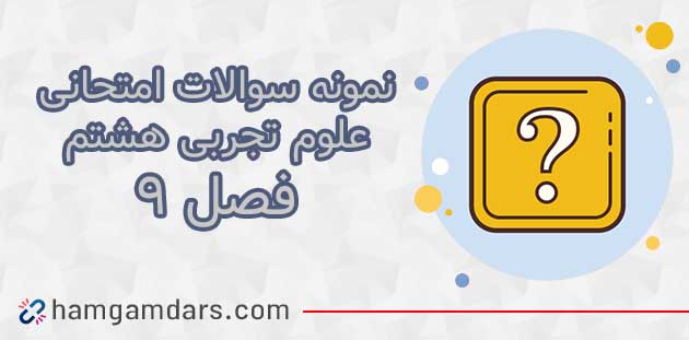 آزمون و نمونه سوال فصل ۹ علوم هشتم