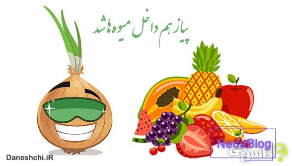 پیاز هم داخل میوهها شد