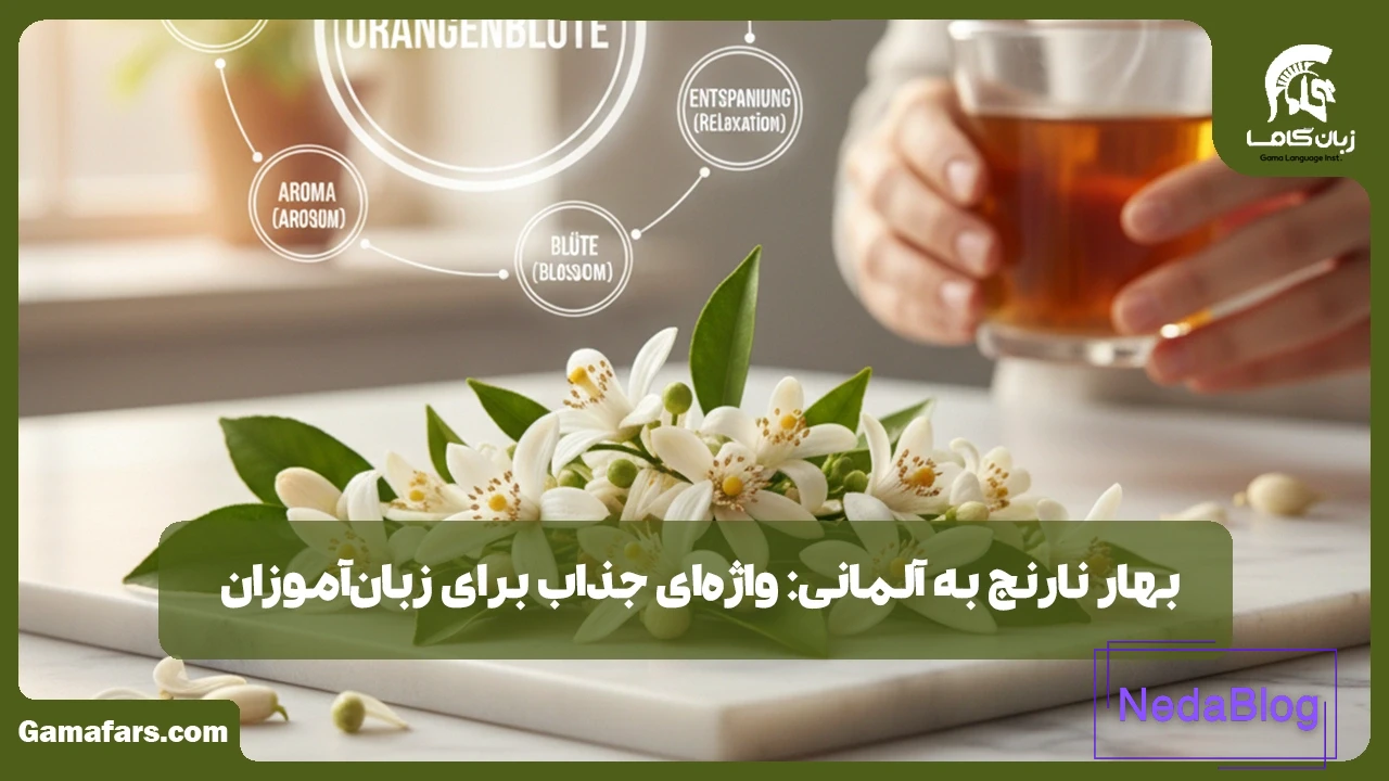 بهار نارنج به آلمانی