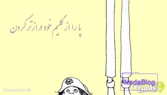 ضرب المثل پا را از گلیم خود درازتر کردن