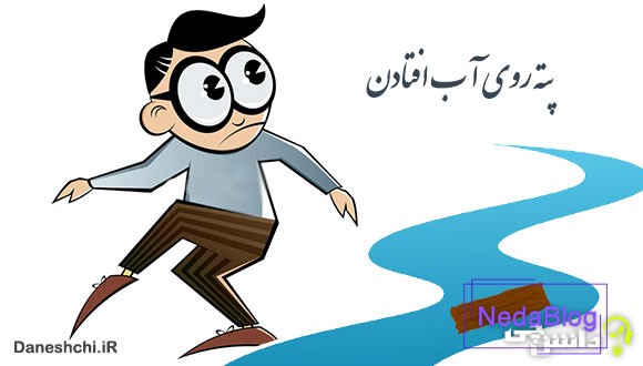 معنی پته روی آب افتادن