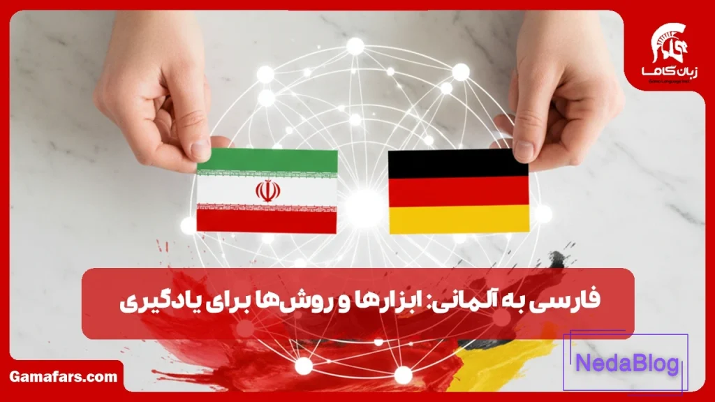 فارسی به آلمانی