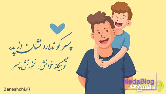 معنی ضرب المثل پسر کو ندارد نشان از پدر