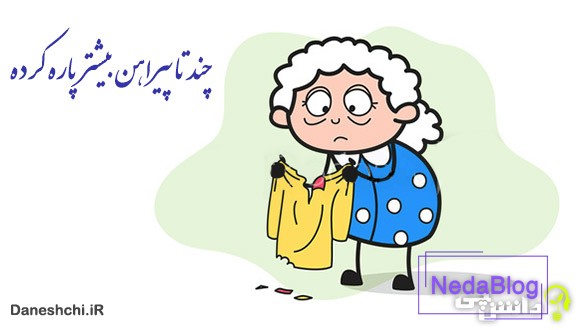 ضرب المثل چند تا پیراهن بیشتر پاره کرده