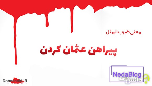 ضرب المثل پیراهن عثمان کردن 