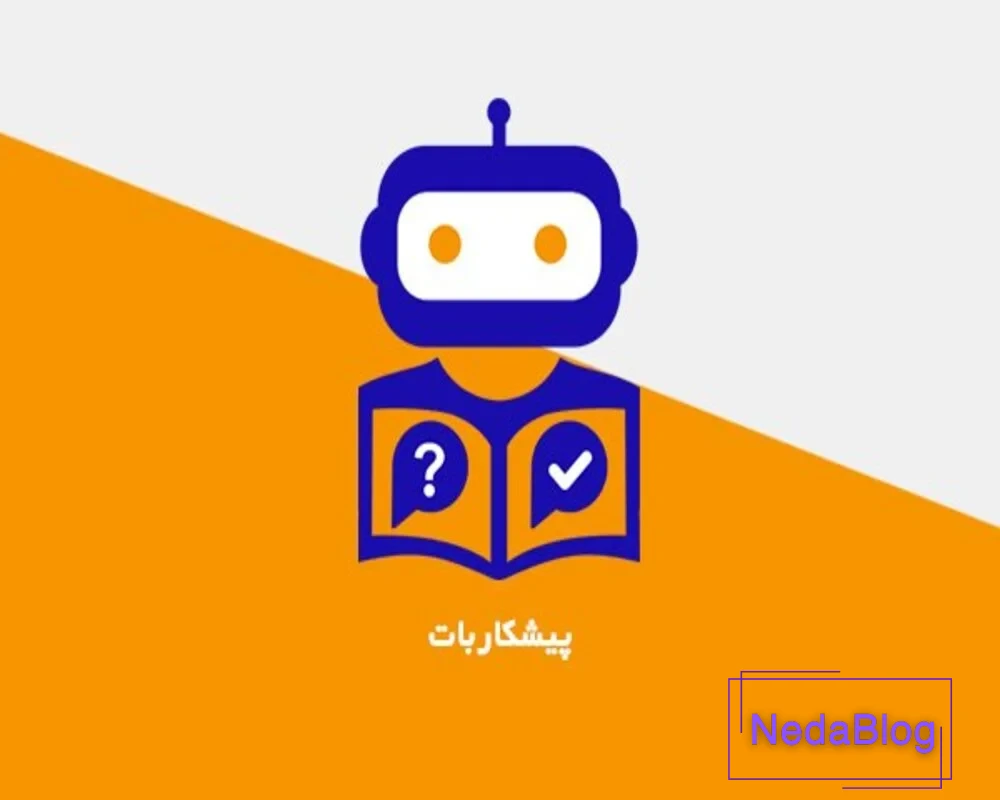 هوش مصنوعی فارسی پیشکاربات