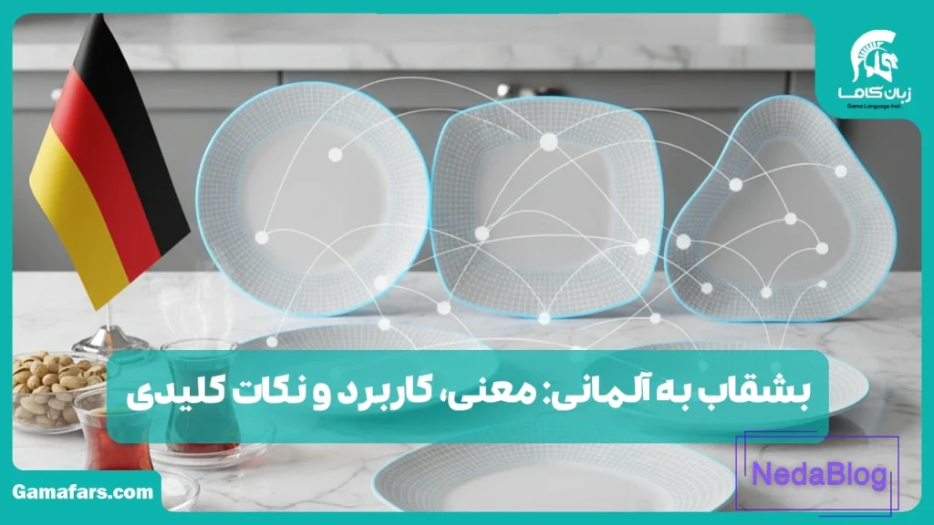 بشقاب به آلمانی