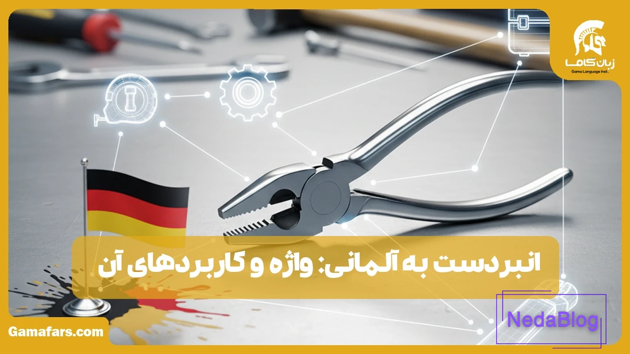 انبردست به آلمانی