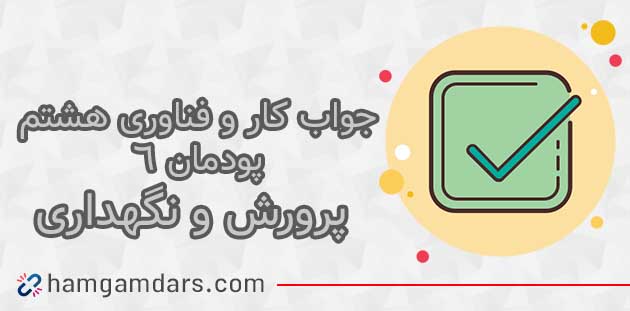 پودمان پودمان پرورش و نگهداری از حیوانات کاروفناوری هشتم با جواب