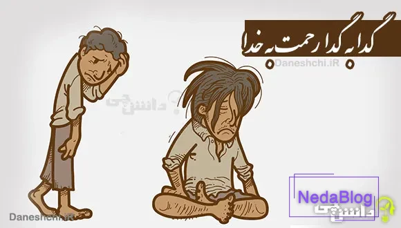 گدا به گدا رحمت به خدا