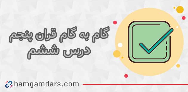 جواب صفحه 46 و 50 قرآن پنجم ابتدایی / درس ششم