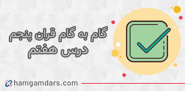 جواب صفحه 54 و 60 قرآن پنجم ابتدایی / درس هفتم