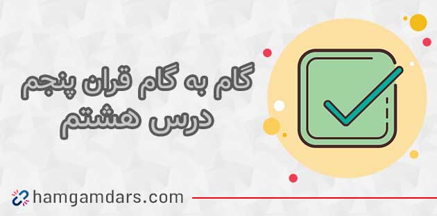 جواب صفحه 64 و 68 قرآن پنجم ابتدایی / درس هشتم