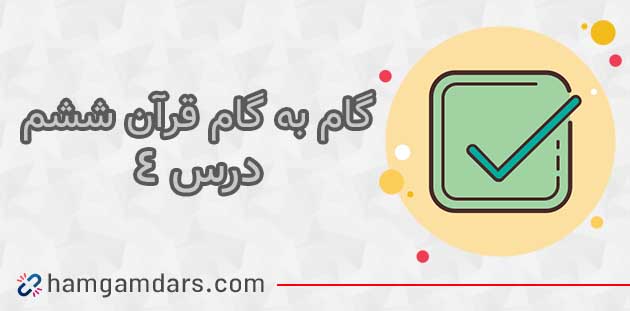 جواب درس چهارم قرآن ششم ؛ صفحه 25 و 27