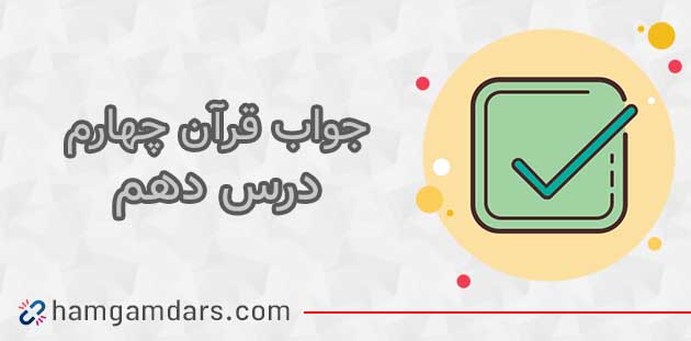 جواب درس دهم قرآن چهارم ؛ صفحه ۶۳ ، ۶۴ ، ۶۵ و ۶۶