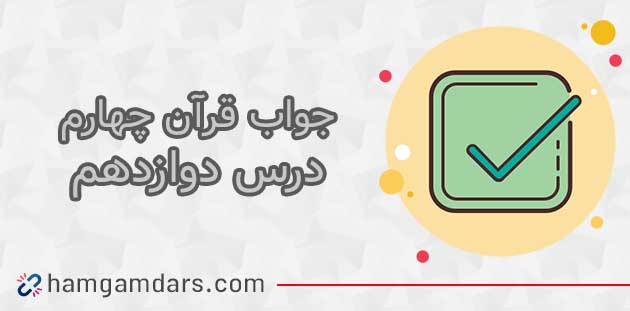 جواب درس دوازدهم قرآن چهارم ؛ صفحه ۷۷ ، ۷۸ و ۷۹