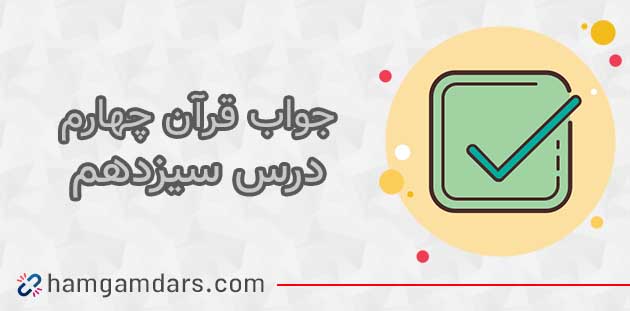 جواب درس سیزدهم قرآن چهارم ؛ صفحه ۸۴ و ۸۵ 