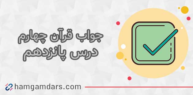 جواب درس پانزدهم قرآن چهارم ؛ صفحه ۹۴ ، ۹۶ و ۹۷ 