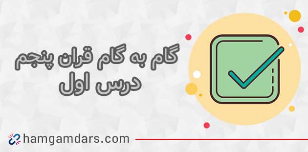 جواب صفحه ۴ و ۶ قرآن پنجم ابتدایی / درس اول