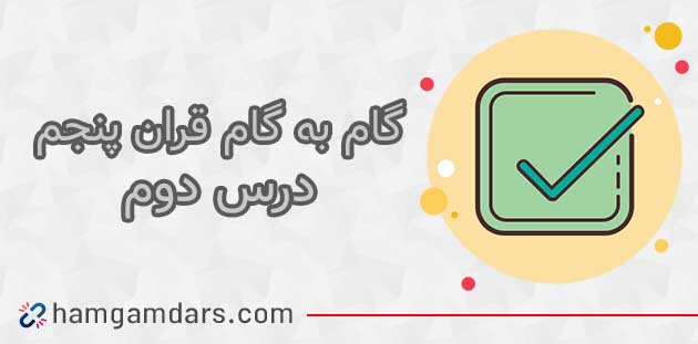 جواب صفحه ۱۲ قرآن پنجم ابتدایی / درس دوم