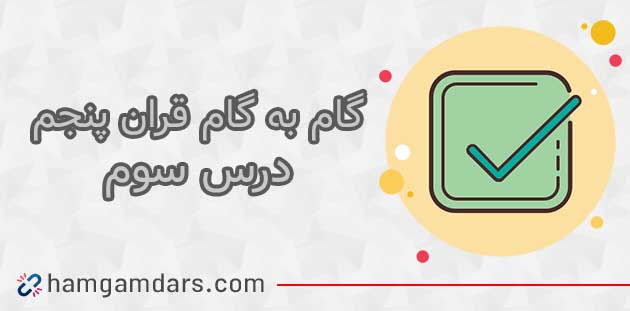 جواب صفحه ۲۰ قرآن پنجم ابتدایی / درس سوم