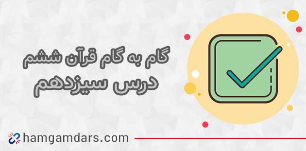 جواب درس سیزدهم قرآن ششم 