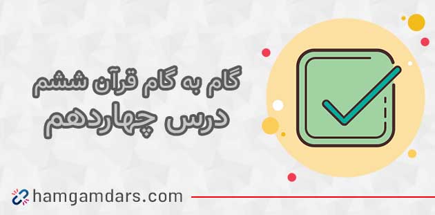 جواب درس چهاردهم قرآن ششم 