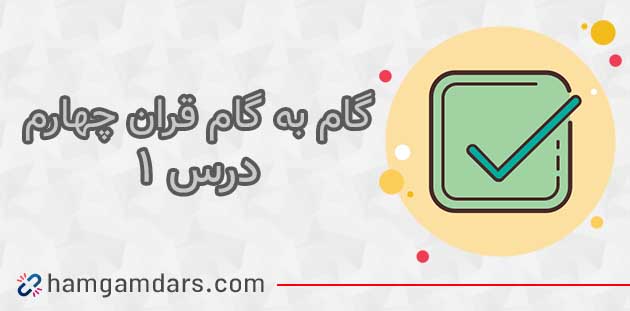جواب سوالات درس اول قران چهارم ؛ صفحه ۴ و ۶ و ۷