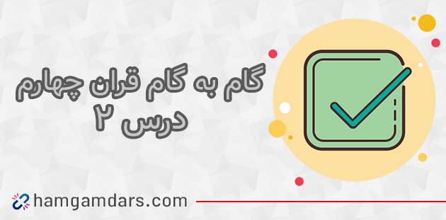 جواب سوالات درس دوم قران چهارم ؛ صفحه ۱۲ و ۱۳